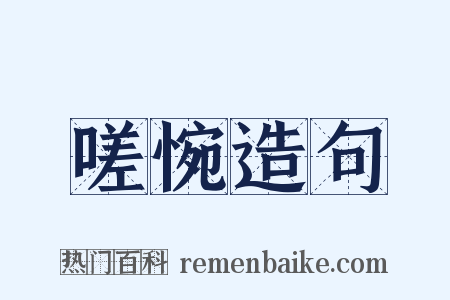 嗟惋造句是什么意思的图片